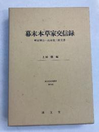 幕末本草家交信録 : 畔田翠山・山本沈三郎文書　（清文堂史料叢書　第76刊）　【謹呈署名】