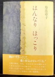 はんなりほっこり