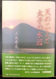 天の二上と太子の水辺