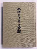 水防三十年の回顧