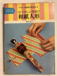 和紙人形 : なつかしい手遊び　〈ひかりのくに実用文庫手作りハンドブック〉