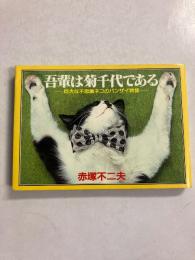 吾輩は菊千代である　【初版】