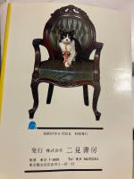 吾輩は菊千代である　【初版】