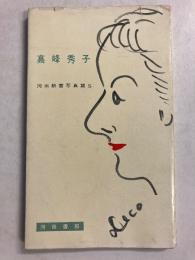 高峰秀子　（河出新書 写真篇5）