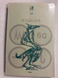 渡辺武信詩集　〈現代詩文庫35〉
