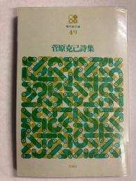 菅原克己詩集　<現代詩文庫49>