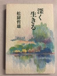 深く生きる