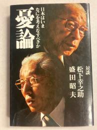 憂論 : 日本はいまなにを考えなすべきか