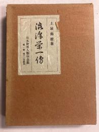 渋沢栄一伝　<日本財界人物伝全集  第1巻>