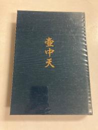 壷中天