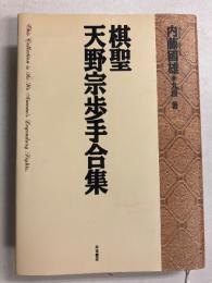 棋聖天野宗歩手合集