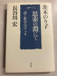 思索の淵にて : 詩と哲学のデュオ