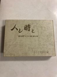 人と時と : 朝日新聞「ひととき」欄で綴る25年