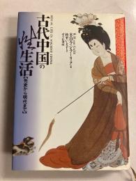 古代中国の性生活 : 先史から明代まで