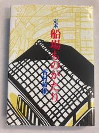 定本船場ものがたり　【謹呈署名入】