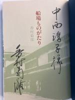 定本船場ものがたり　【謹呈署名入】