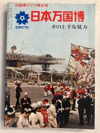 日本万国博 : その上手な見方　月刊万国博グラフ　〈昭和45年1月 再版〉　