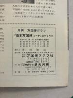 日本万国博 : その上手な見方　月刊万国博グラフ　〈昭和45年1月 再版〉　