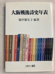 大阪戦後詩史年表　【謹呈署名入】