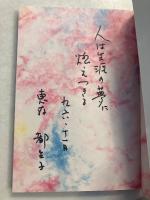 大阪戦後詩史年表　【謹呈署名入】
