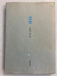 渡世　【署名入】
