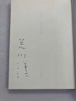 渡世　【署名入】