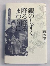 銀のしずく降る降るまわりに : 知里幸恵の生涯