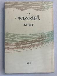 ゆれる木槿花 : 詩集