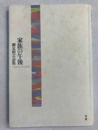 家族の午後 : 細見和之詩集　【謹呈署名入】