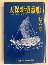 天保新酒番船　【謹呈署名入】