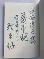 天保新酒番船　【謹呈署名入】