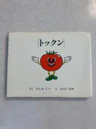 [トックン]