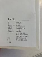 [トックン]