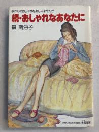 続・おしゃれなあなたに : 手作りのおしゃれを楽しみませんか　【謹呈署名入】