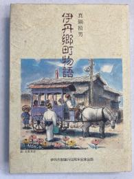 伊丹郷町物語 : 伊丹市制施行50周年記念出版
