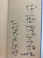 天の山羊 たなかよしゆき詩集　【謹呈署名入】