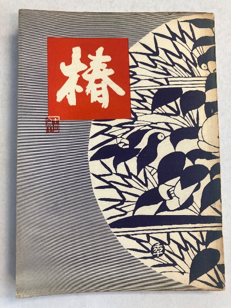 生贄(梶山季之 著) / 古本、中古本、古書籍の通販は「日本の