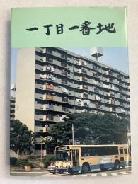 一丁目一番地 　随想集