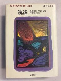銃後 : 思想弾圧・空襲・原爆・沖縄戦・引揚げ　　現代民話考　第2期 1のみ