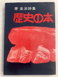 歴史の本 : 原圭治詩集　【限定版】