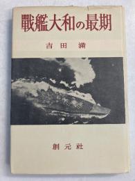 戦艦大和の最期