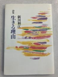 生きる理由 : 詩集　【謹呈署名入】