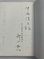 生きる理由 : 詩集　【謹呈署名入】