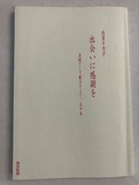倍賞千恵子 　出会いに感謝を 　女優として歌手として五十年