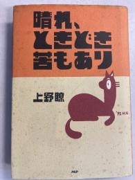 晴れ、ときどき苦もあり