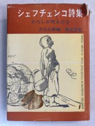 わたしが死んだら : シェフチェンコ詩集