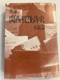 座談関西戦後詩史　大阪篇 1945年-1975年　【「福中都生子」謹呈署名入】