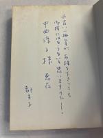 座談関西戦後詩史　大阪篇 1945年-1975年　【「福中都生子」謹呈署名入】