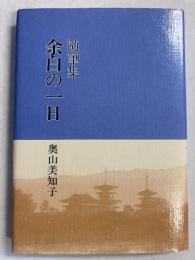 余白の一日: 随筆集　