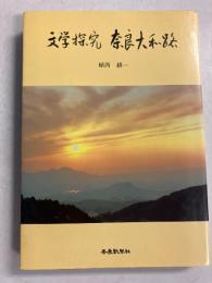 文学探究奈良大和路